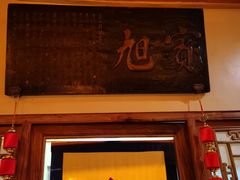 门面-那家小馆•北京菜•烤鸭(香山店)