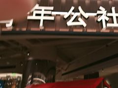 -青年公社烤鸭(熙悦天街店)
