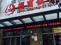 -招商银行(上海长宁支行)