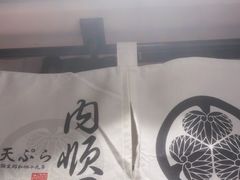 -天妇罗内顺田(罗湖店)