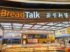 -BreadTalk面包新语·烘焙蛋糕(领展购物广场店)