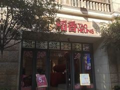 -稻香(汉街店)