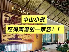 -小榄公饭店·岭南庭院餐厅(民安北路店)
