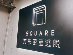 -square方形密室逃脱(深南东路店)