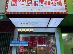 -南澳岛打卡果汁冰公司