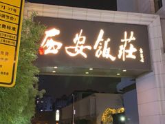 门面-西安饭庄·非遗陕菜(钟楼店)
