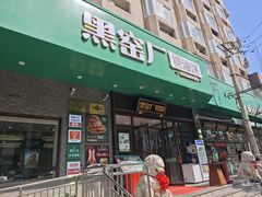 -黑窑厂糖油饼烤鸭·清真菜(黑窑厂街店)