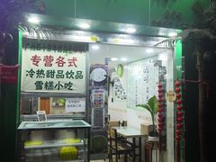 -玉椰林甜品店(创始店)