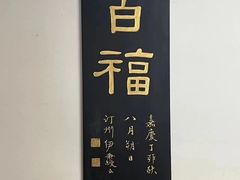 -道南書院·私房菜·早午茶·茶馆