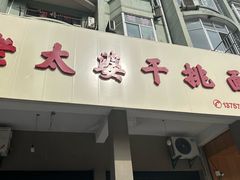 -老太婆干挑面(苕溪路店)