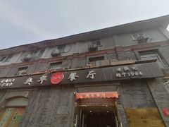 -奥华餐厅·老张记(台基厂店)