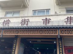 -葑门横街