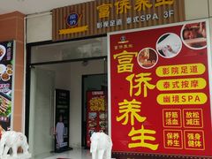 -富侨养生(威宁路店)