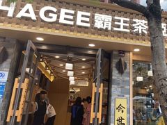 门面-霸王茶姬(南强街店)