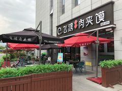-飞鸿肉夹馍(浐灞半岛店)