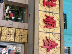 -桂顺斋(西花市店)