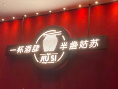 -苏州凯悦酒店·酒肆(华池街店)