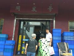 门面-同发号饭庄(复兴路店)