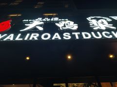 -大鸭梨烤鸭(顺义石园店)