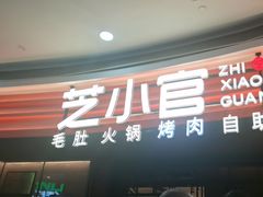 -芝小官毛肚火锅海鲜自助(苏州吴江区万宝店)