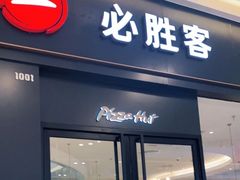 -必胜客(吾悦广场店)