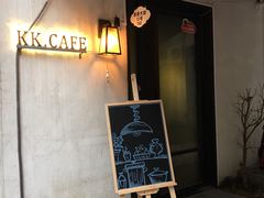 门面-K·Kitchen KK牛扒厨房(江南西店)