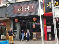 门面-湘语·湖南家常菜(新洲店)