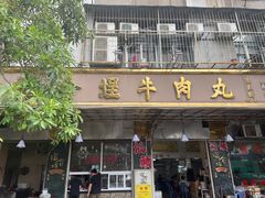 -福合埕牛肉丸(福平路店)