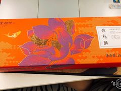 荷花酥-南宋胡记(杭州体育场路店)