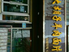 门面-马国栋大胡子羊肉面片(旧大路店)