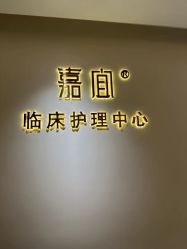 -嘉宜国际月子会所