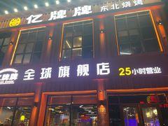 -亿牌牌东北烧烤(博物馆旗舰店)