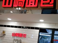 -山崎面包(第一八佰伴店)