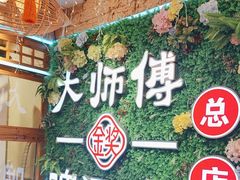 -大师傅金奖啤酒鱼(西街口总店)