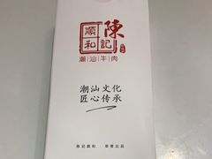 -陈记顺和潮汕牛肉火锅(番禺迎宾大道店)