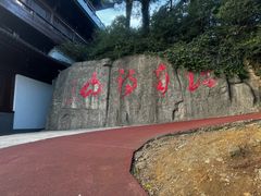 -敬亭山风景名胜区