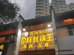 门面-清真·舒迩布炕锅王·高原美食文化(青海总店)