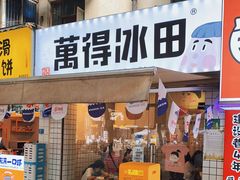 门面-WONDER ICE 萬得冰田(建設路总店)