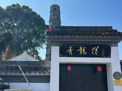 -上海青龙寺