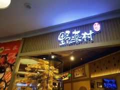 -伊豆野菜村(大族广场店)