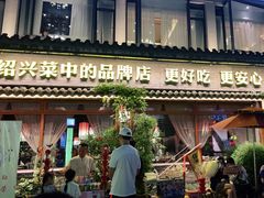-寻宝记绍兴菜(鲁迅路店)