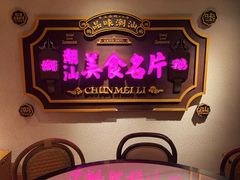 -春梅里卤鹅馆·47年老字号(中山路店)