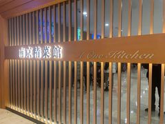 -A One Kitchen·南京精菜馆(德基广场店)