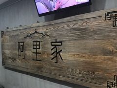 -阿里家·新疆烤肉酒場 by MIG