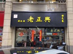 -广迎居老正兴菜馆