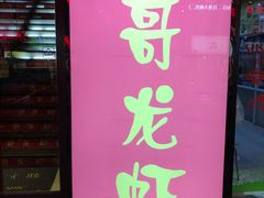 门面-金陵一哥龙虾馆(三牌楼总店)