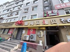 -震海贝烤贝·民俗特色店(延吉总店)