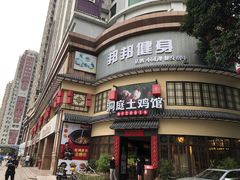 -洞庭土菜馆(天河北总店)