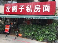 门面-左撇子私房面