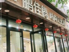 -鹏佳腾学生文创